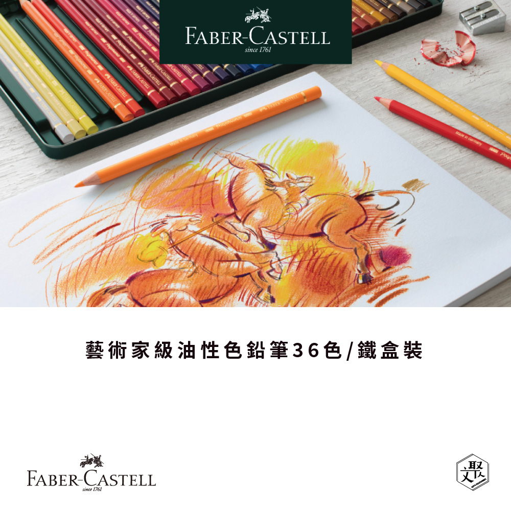 Faber-Castell 藝術家級油性色鉛筆36色